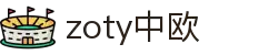 zoty中欧·(中国有限公司)官方网站